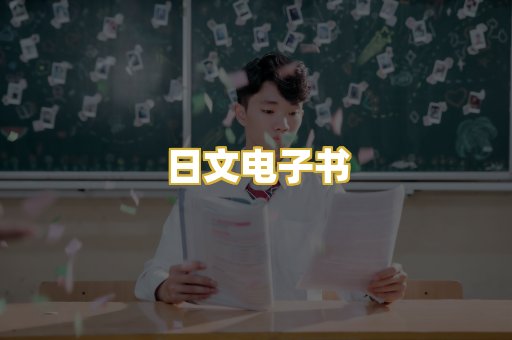 日文电子书