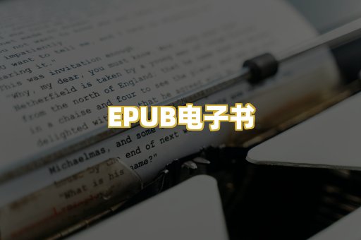 EPUB电子书